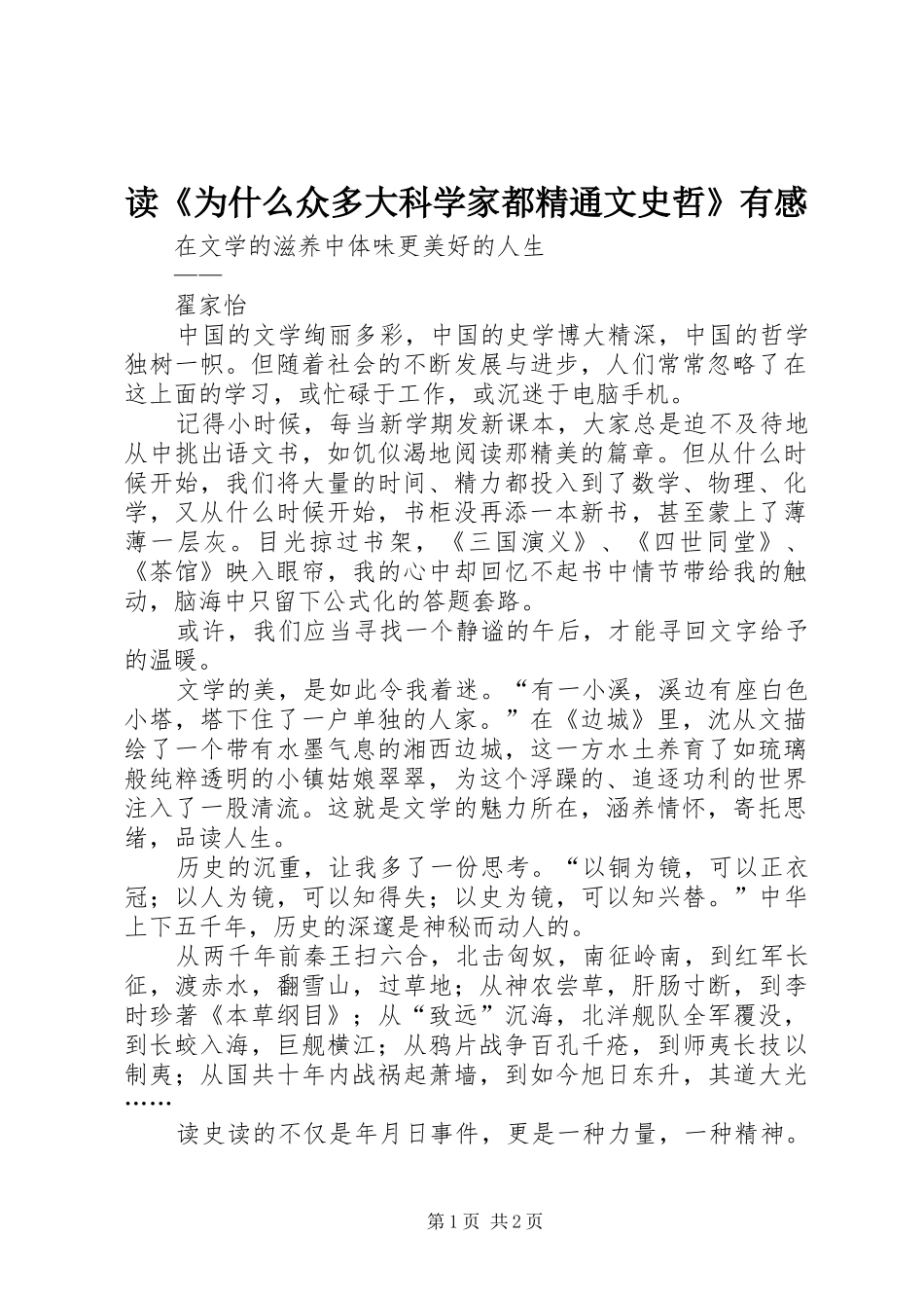 读《为什么众多大科学家都精通文史哲》有感_第1页