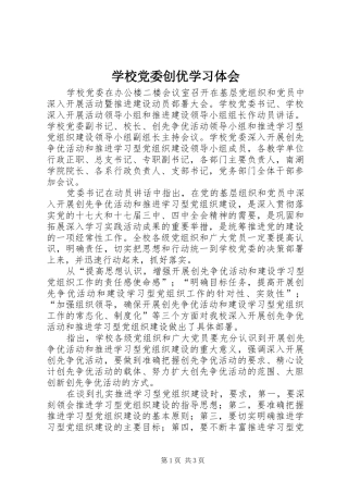学校党委创优学习体会