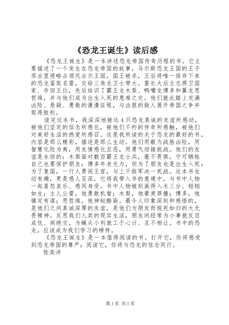 《恐龙王诞生》读后感_第1页