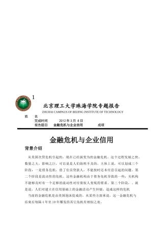 金融危机和企业信用