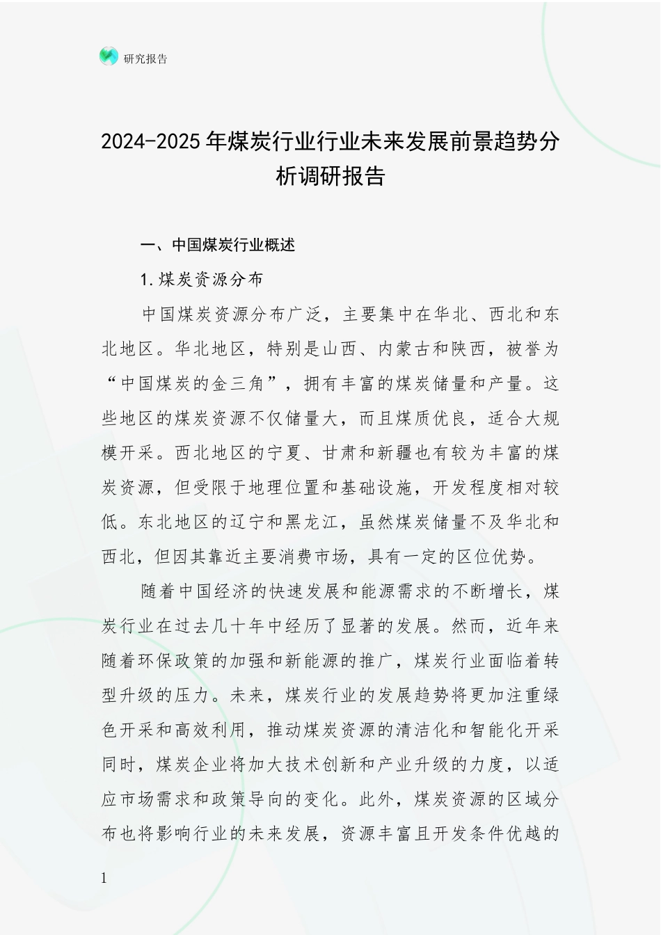 2024-2025年煤炭行业行业未来发展前景趋势分析调研报告_第1页