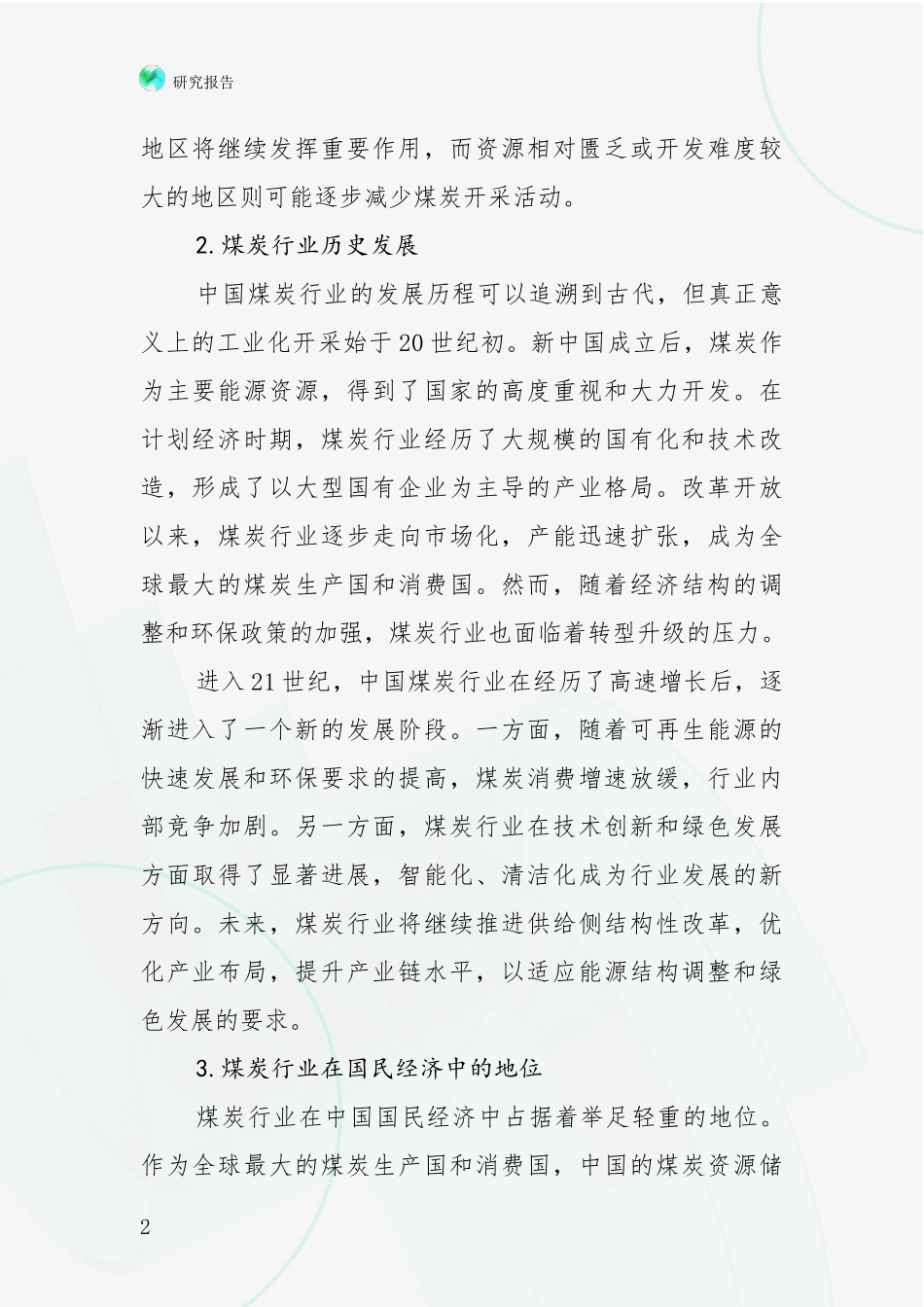 2024-2025年煤炭行业行业未来发展前景趋势分析调研报告_第2页
