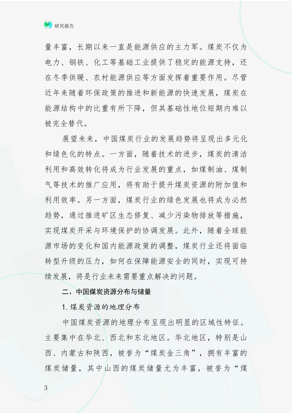 2024-2025年煤炭行业行业未来发展前景趋势分析调研报告_第3页