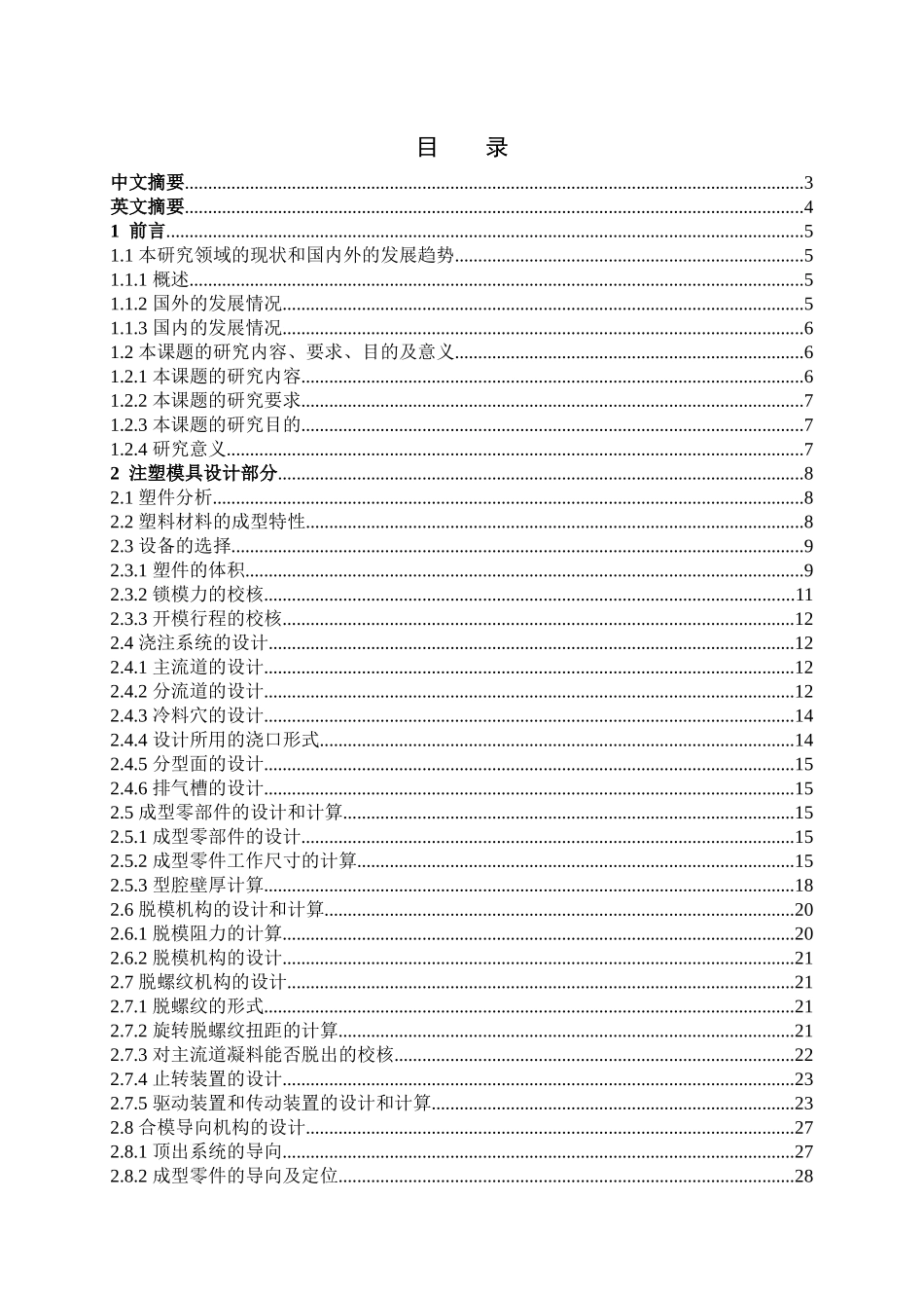 矿泉水瓶盖注射模具设计说明书_第3页