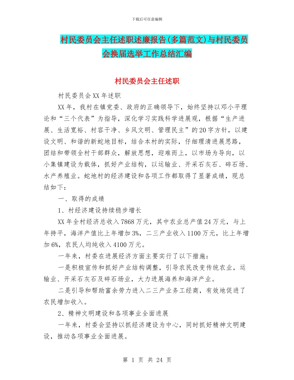 村民委员会主任述职述廉报告与村民委员会换届选举工作总结汇编_第1页