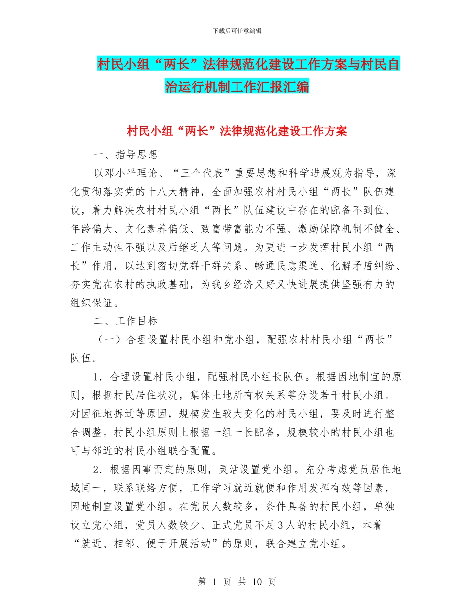 村民小组“两长”规范化建设工作方案与村民自治运行机制工作汇报汇编_第1页