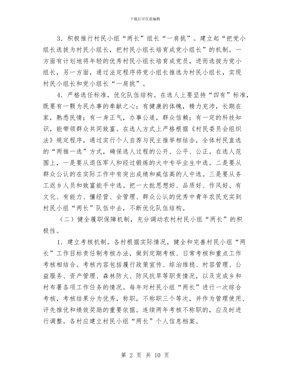 村民小组“两长”规范化建设工作方案与村民自治运行机制工作汇报汇编_第2页