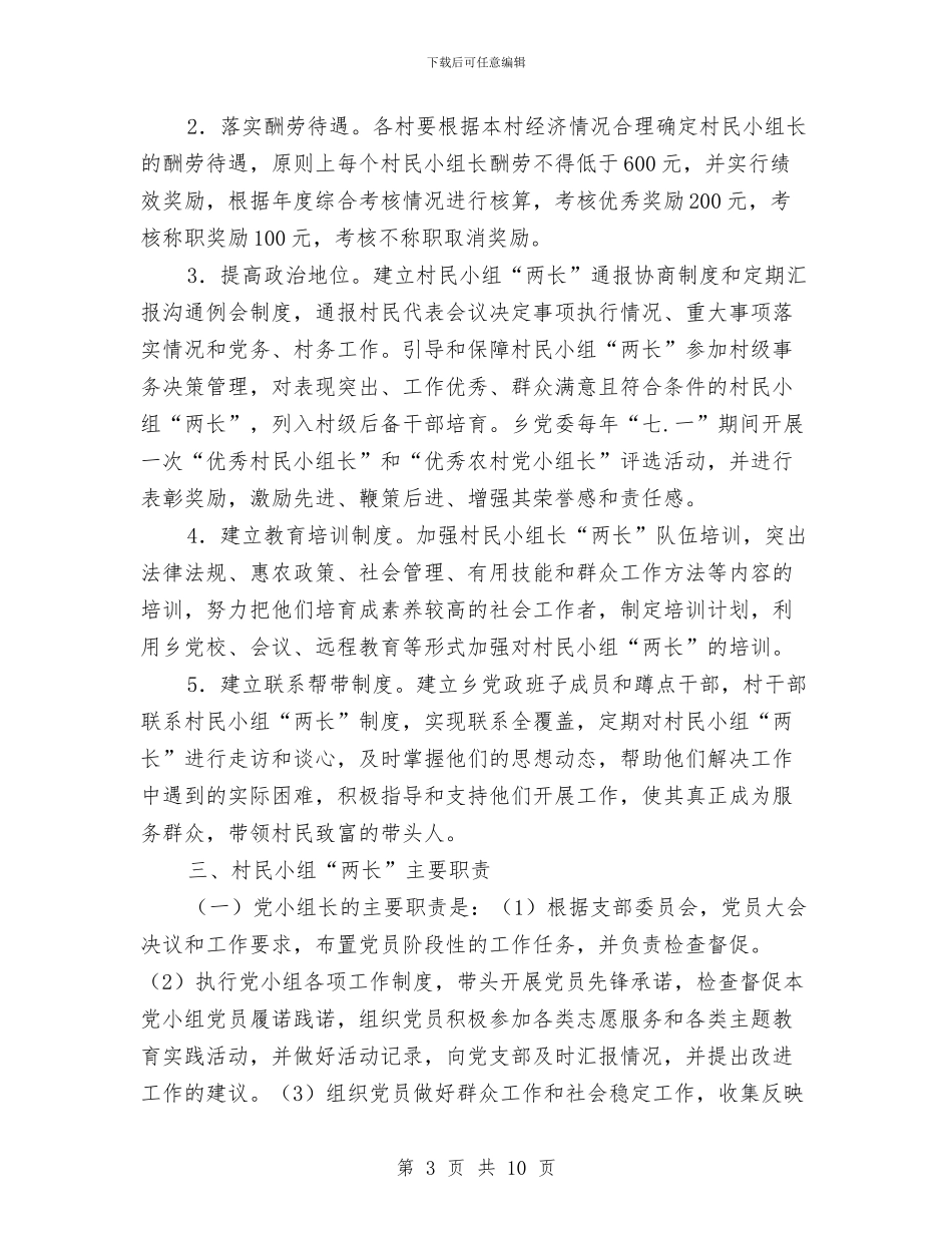 村民小组“两长”规范化建设工作方案与村民自治运行机制工作汇报汇编_第3页