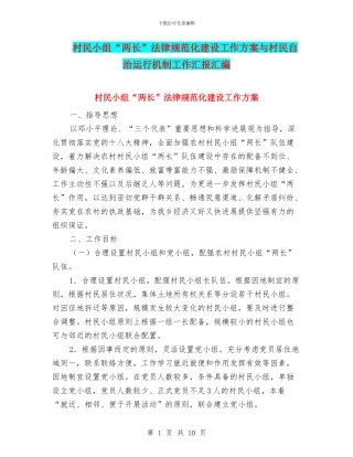 村民小组“两长”规范化建设工作方案与村民自治运行机制工作汇报汇编