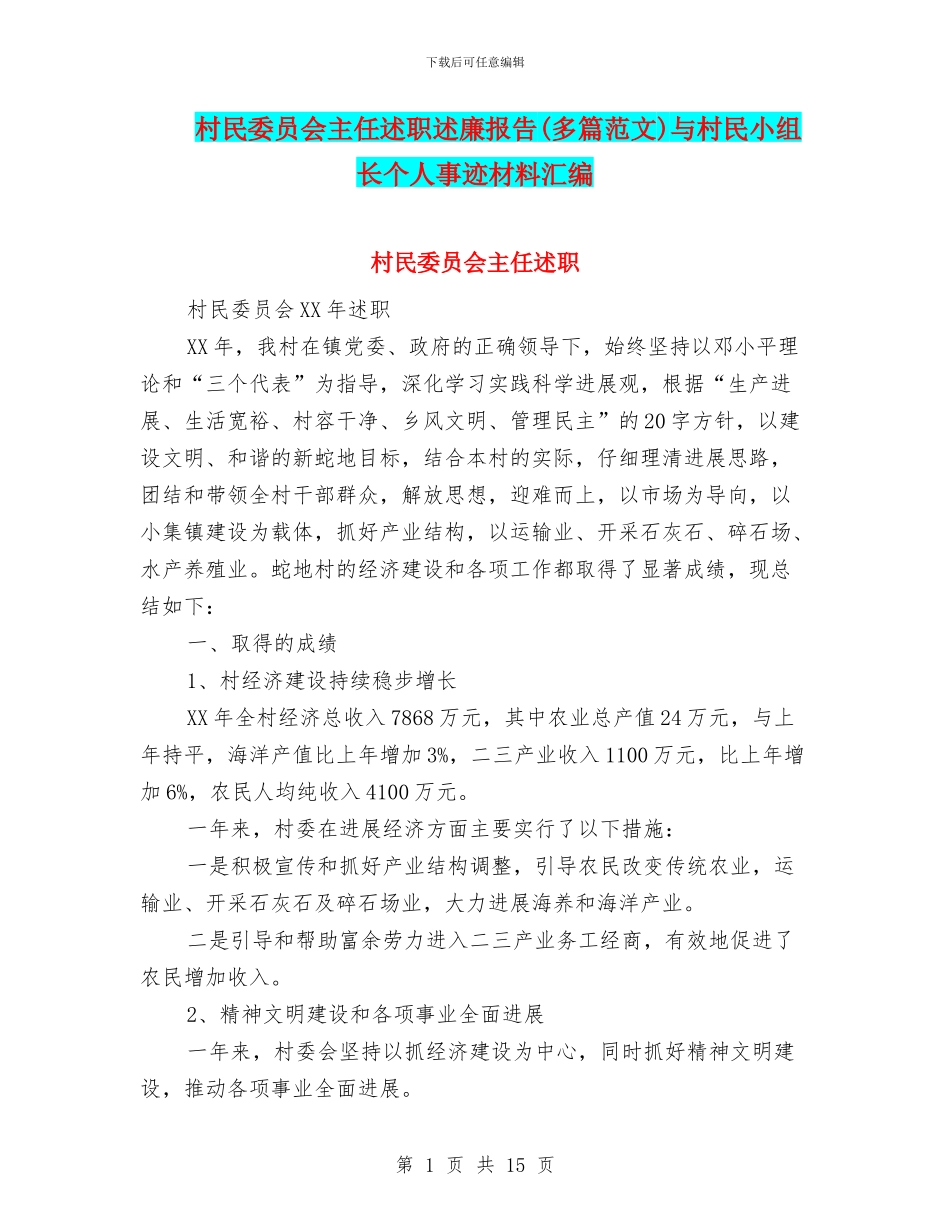 村民委员会主任述职述廉报告与村民小组长个人事迹材料汇编_第1页