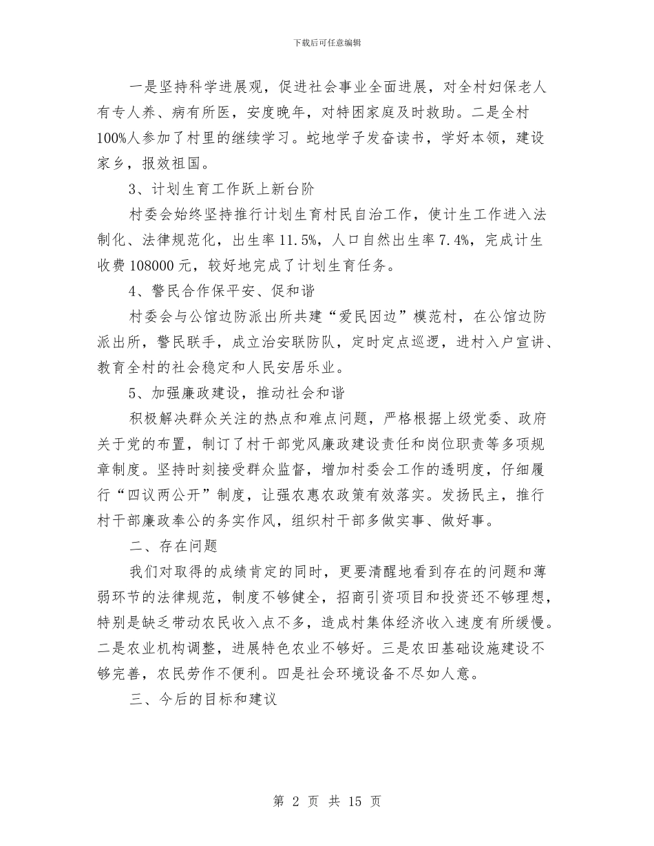 村民委员会主任述职述廉报告与村民小组长个人事迹材料汇编_第2页