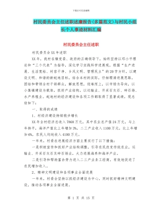 村民委员会主任述职述廉报告与村民小组长个人事迹材料汇编