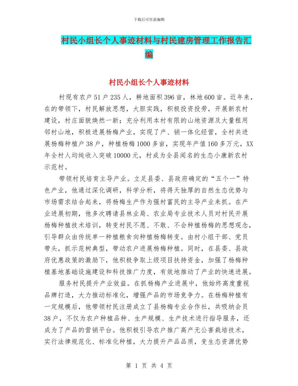 村民小组长个人事迹材料与村民建房管理工作报告汇编_第1页