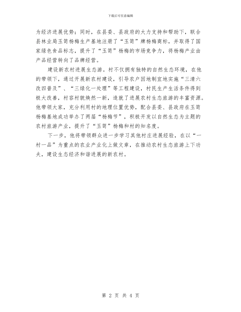 村民小组长个人事迹材料与村民建房管理工作报告汇编_第2页