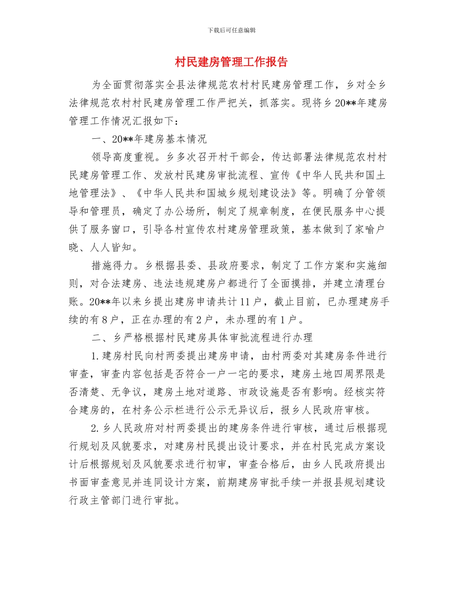 村民小组长个人事迹材料与村民建房管理工作报告汇编_第3页