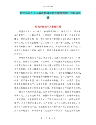 村民小组长个人事迹材料与村民建房管理工作报告汇编