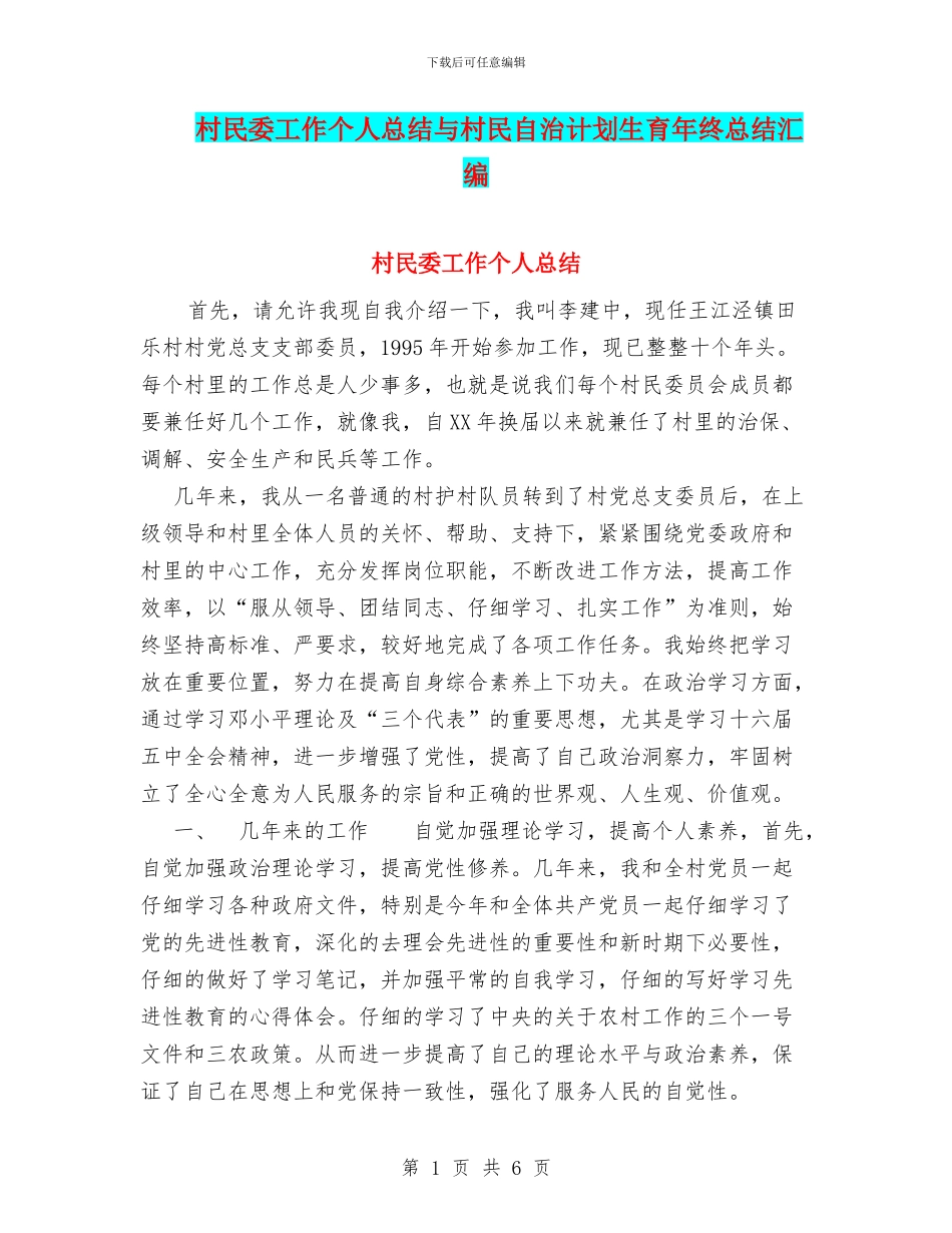 村民委工作个人总结与村民自治计划生育年终总结汇编_第1页