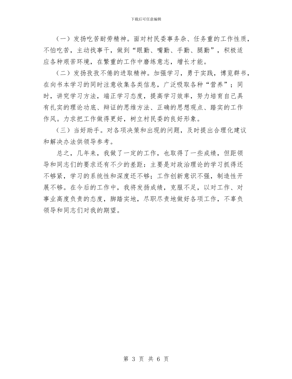 村民委工作个人总结与村民自治计划生育年终总结汇编_第3页