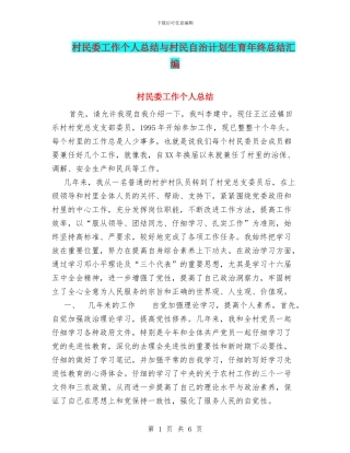 村民委工作个人总结与村民自治计划生育年终总结汇编
