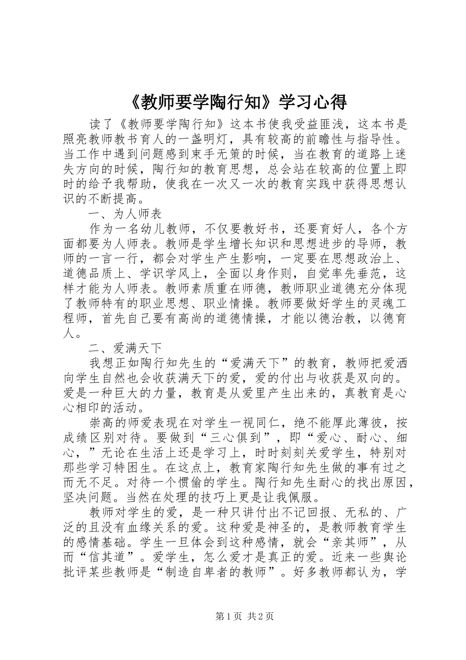 《教师要学陶行知》学习心得_第1页