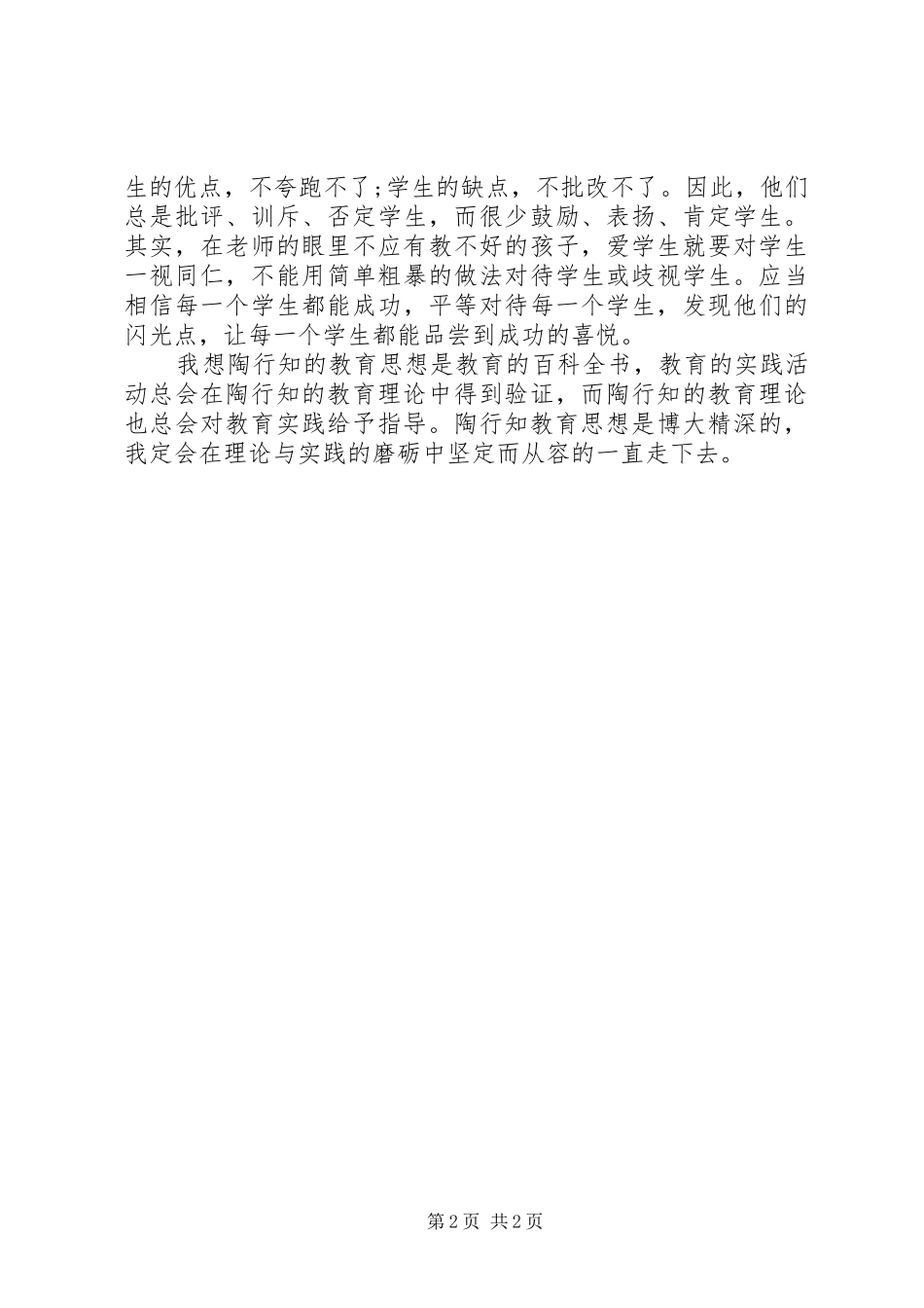 《教师要学陶行知》学习心得_第2页