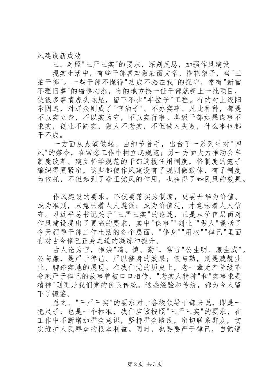 三严三实心得体会_第2页