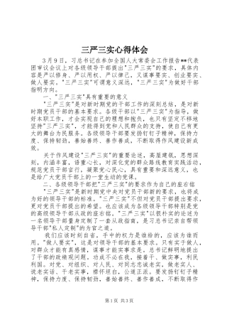 三严三实心得体会