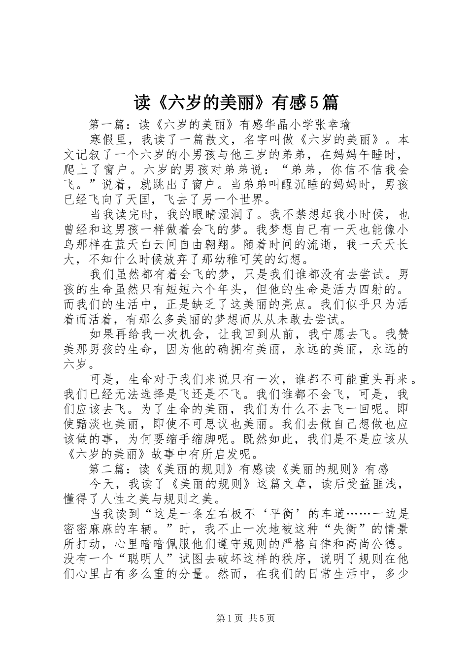 读《六岁的美丽》有感5篇_第1页