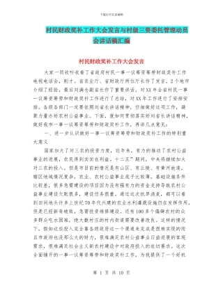 村民财政奖补工作大会发言与村级三资委托管理动员会讲话稿汇编