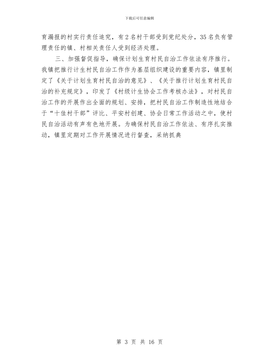 村民自治计划生育年终总结与村级党组织换届选举工作总结汇编_第3页