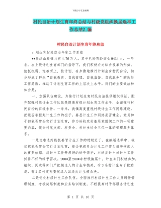 村民自治计划生育年终总结与村级党组织换届选举工作总结汇编