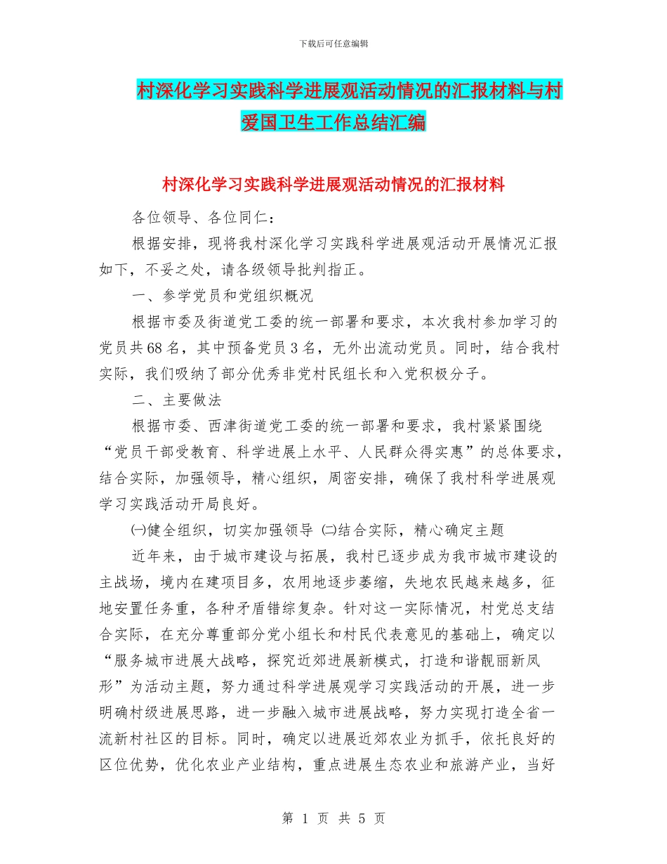 村深入学习实践科学发展观活动情况的汇报材料与村爱国卫生工作总结汇编_第1页