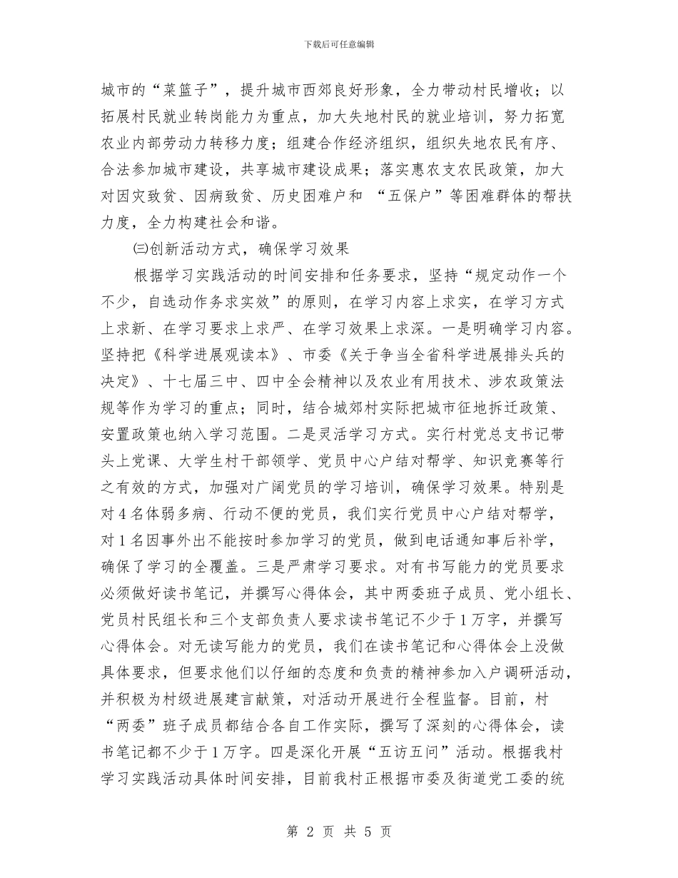村深入学习实践科学发展观活动情况的汇报材料与村爱国卫生工作总结汇编_第2页