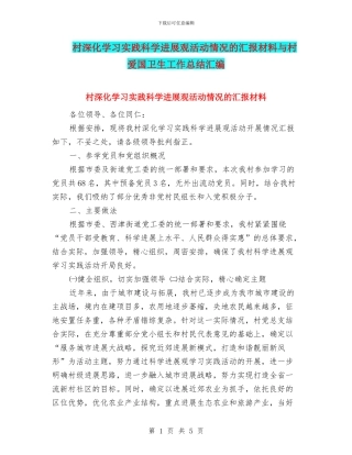村深入学习实践科学发展观活动情况的汇报材料与村爱国卫生工作总结汇编