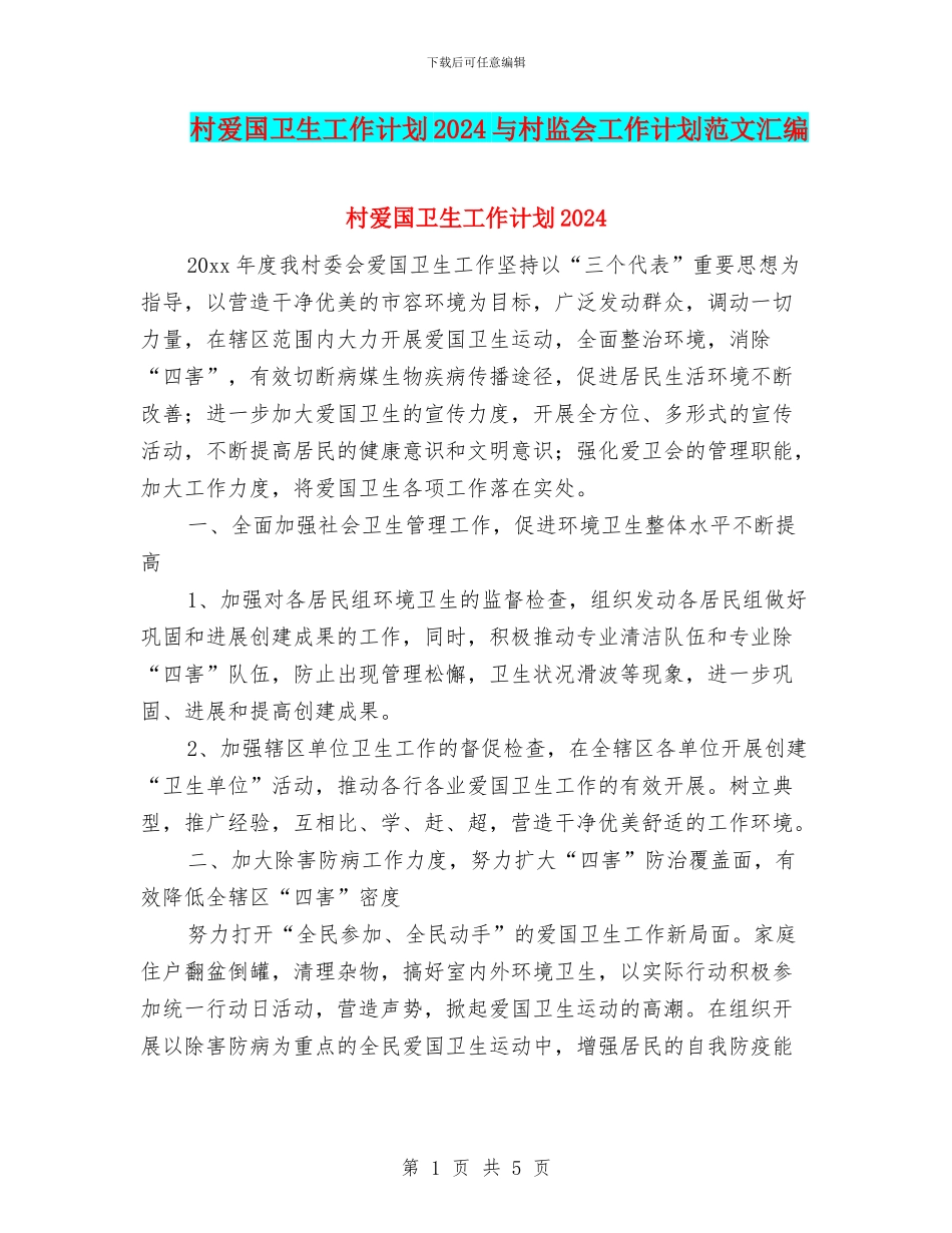村爱国卫生工作计划2024与村监会工作计划范文汇编_第1页