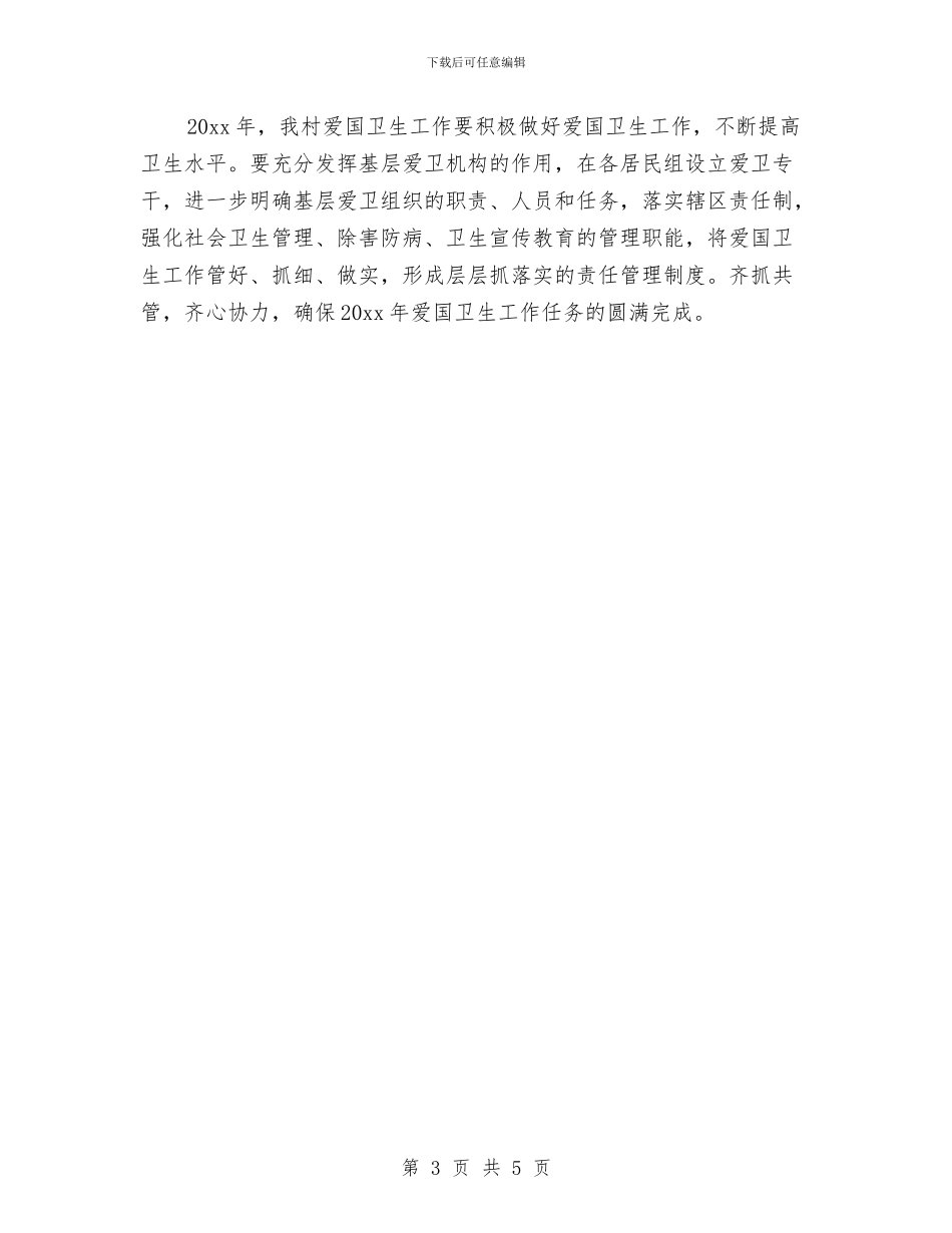 村爱国卫生工作计划2024与村监会工作计划范文汇编_第3页