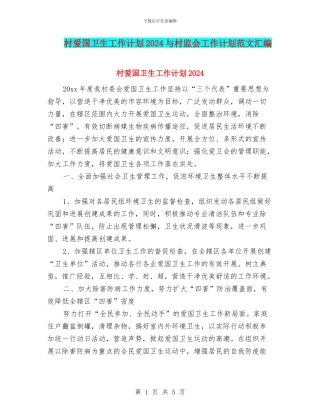 村爱国卫生工作计划2024与村监会工作计划范文汇编
