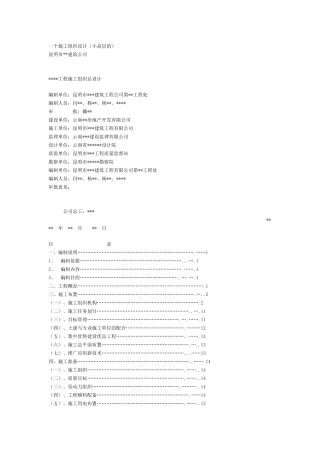 一个施工组织设计（小高层的）(DOC19页)