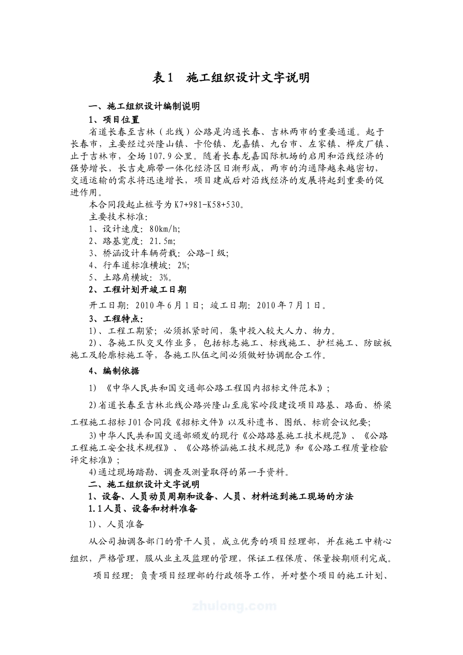 J01长吉交通工程施工组织设计问名字说明_secret_第1页