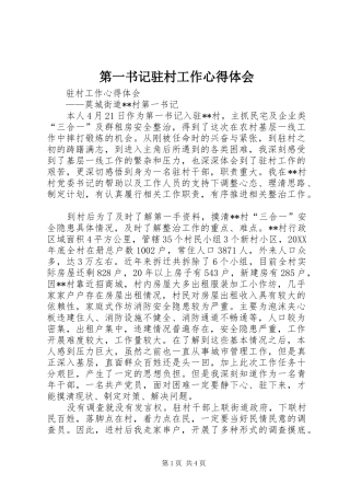 第一书记驻村工作心得体会