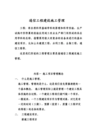 通信工程建设施工管理
