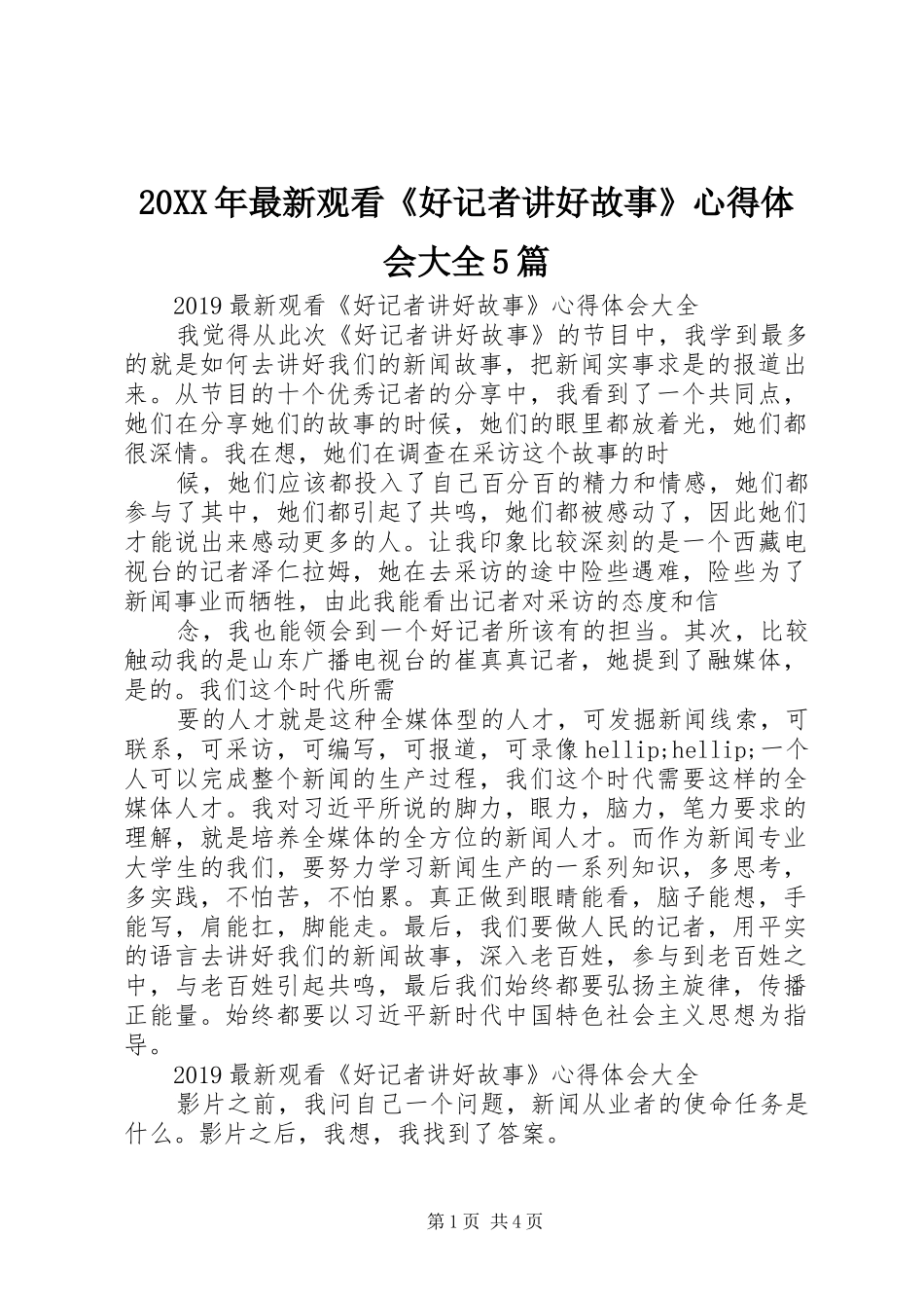 20XX年最新观看《好记者讲好故事》心得体会大全5篇_第1页