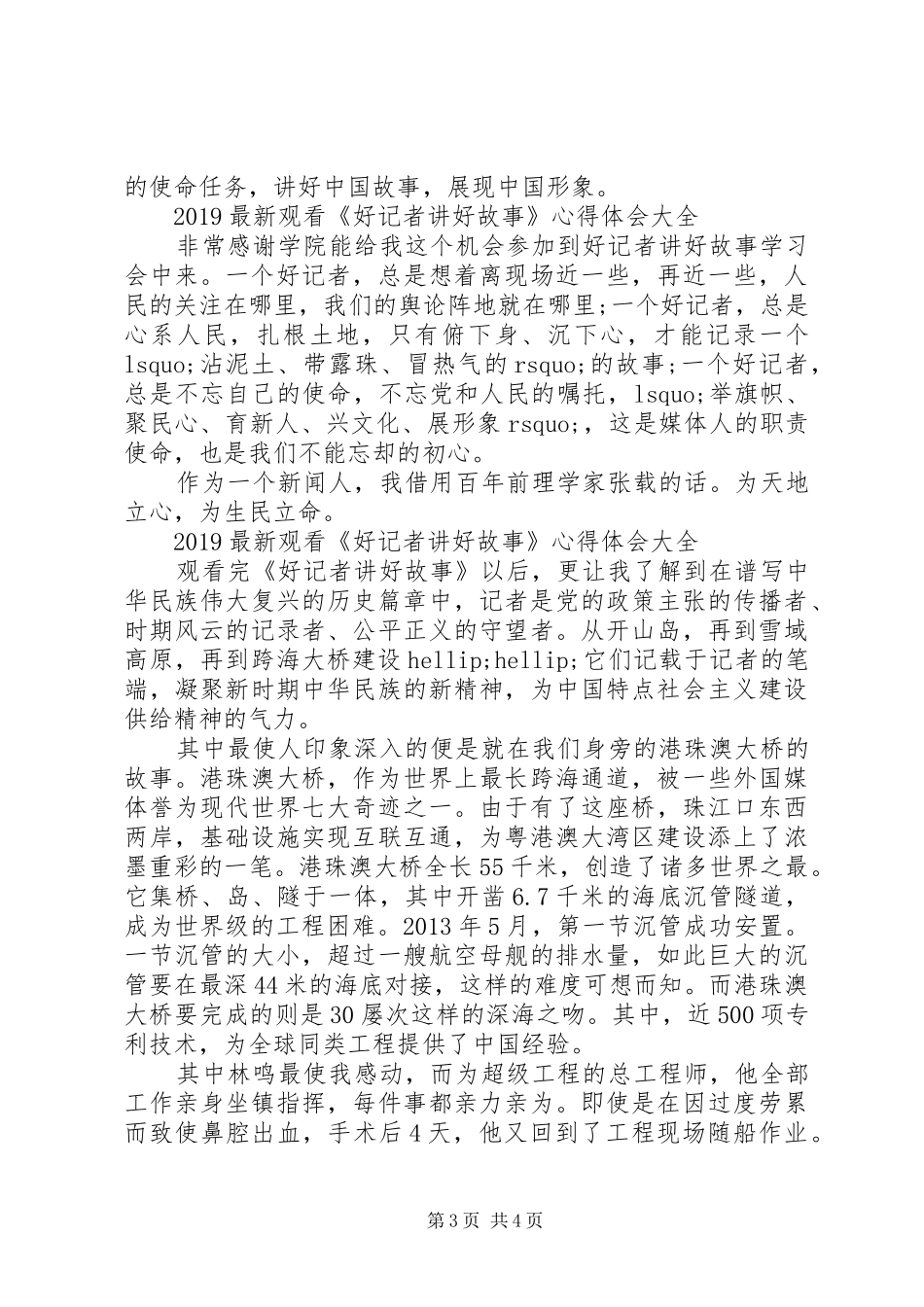 20XX年最新观看《好记者讲好故事》心得体会大全5篇_第3页