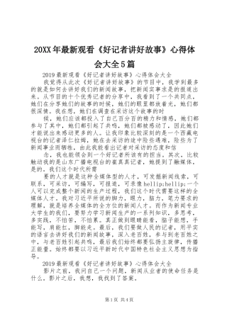 20XX年最新观看《好记者讲好故事》心得体会大全5篇