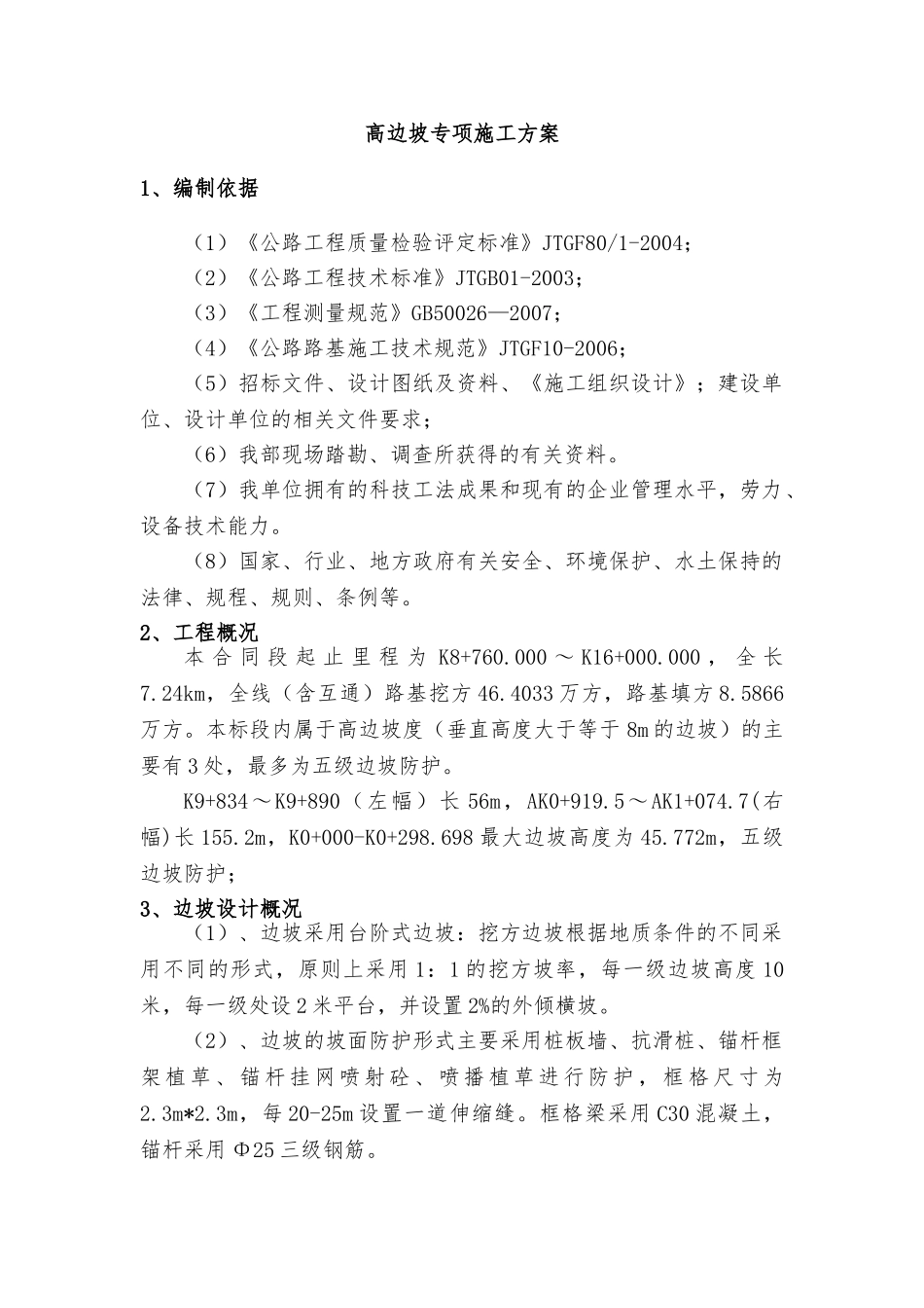 高边坡专项施工方案(修)(DOC64页)_第3页