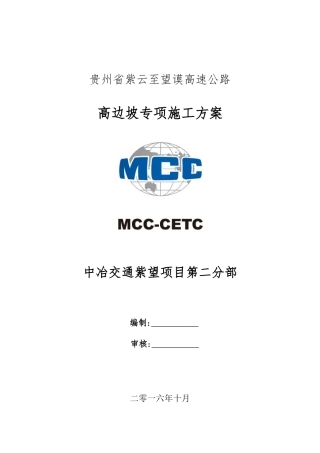 高边坡专项施工方案(修)(DOC64页)