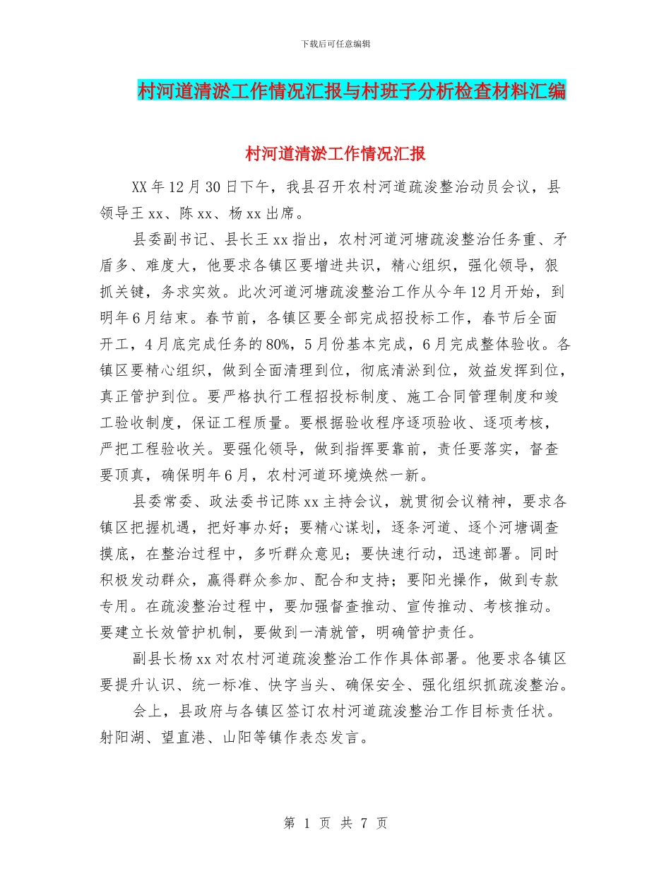 村河道清淤工作情况汇报与村班子分析检查材料汇编_第1页