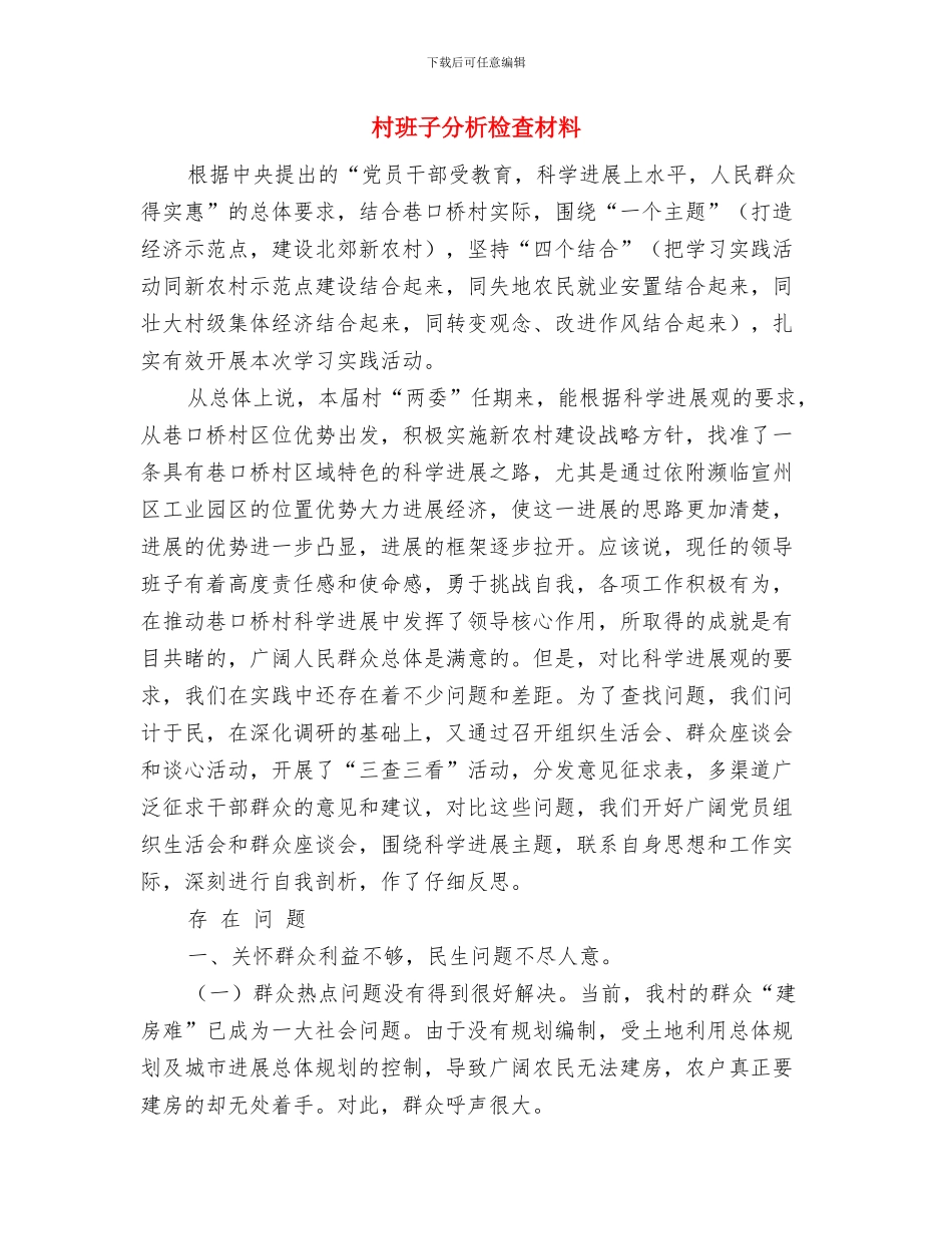 村河道清淤工作情况汇报与村班子分析检查材料汇编_第3页