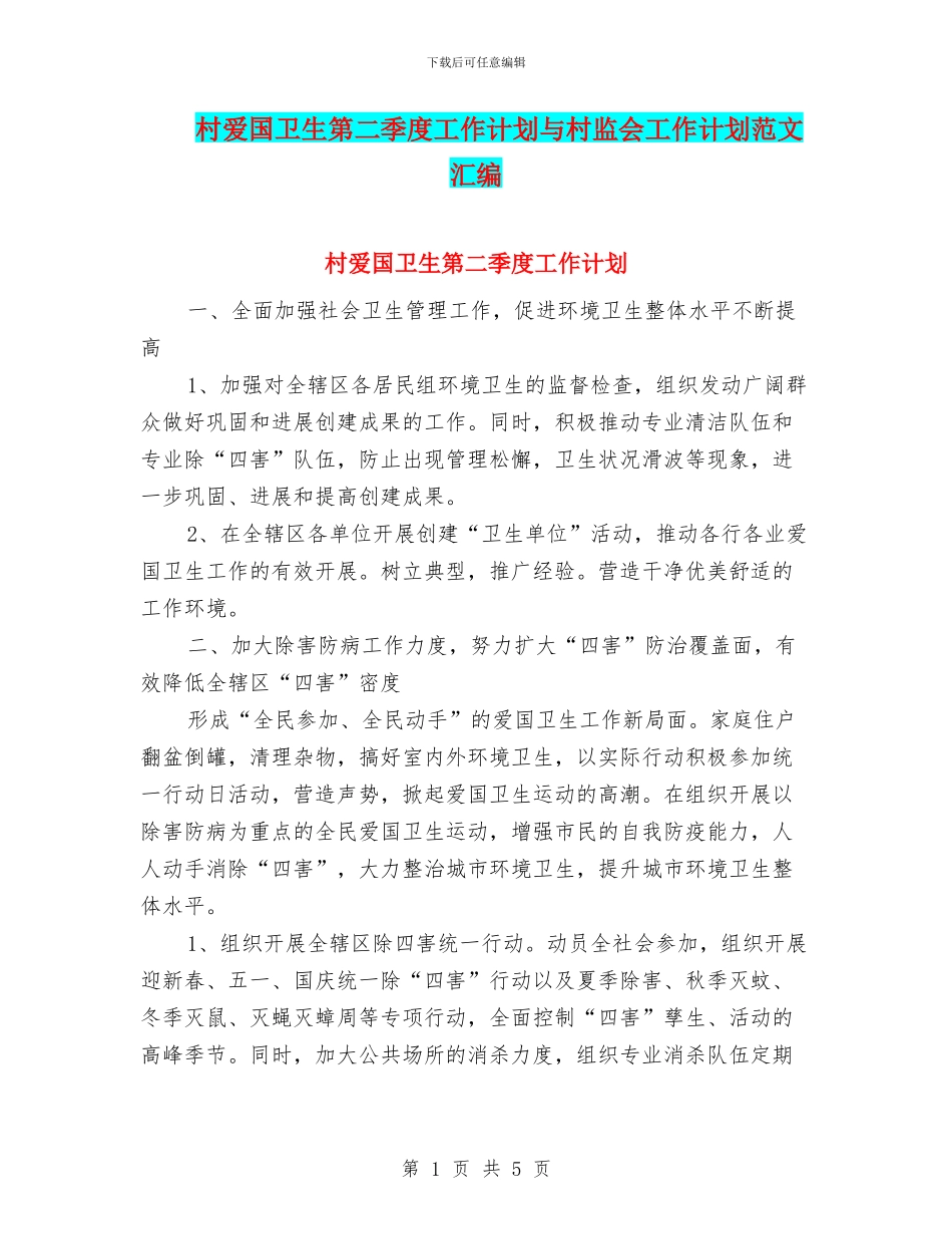 村爱国卫生第二季度工作计划与村监会工作计划范文汇编_第1页