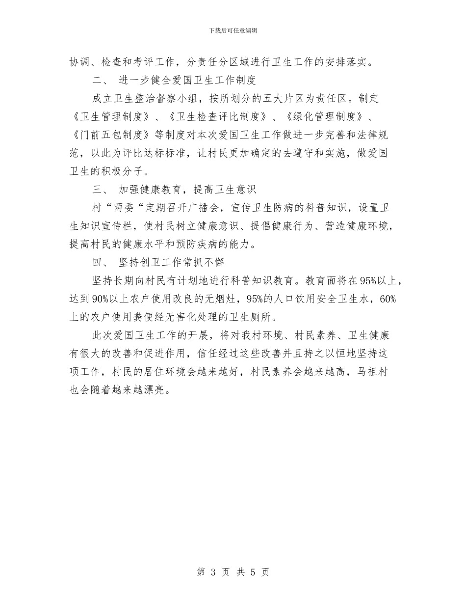村爱国卫生第二季度工作计划与村监会工作计划范文汇编_第3页
